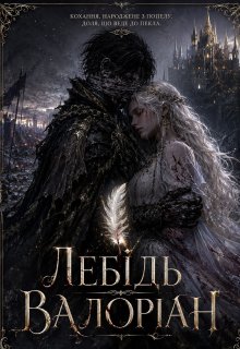 «лебідь Валоріан»