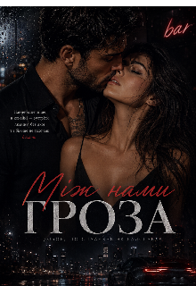 Між нами гроза 