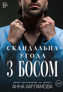 Скандальна угода з босом