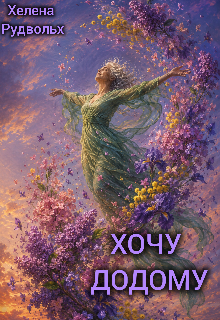 Хочу додому