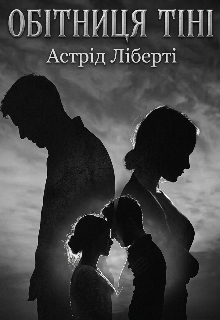 Обітниця тіні 