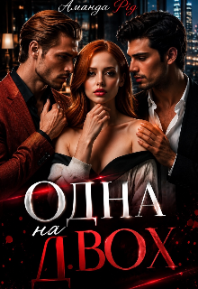 Одна на двох