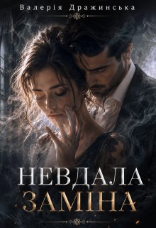 Невдала заміна