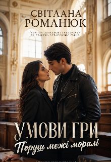 Умови гри. Поруш межі моралі