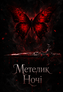 Метелик Ночі