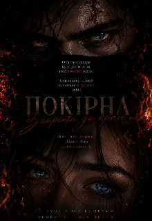 Покірна