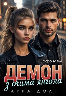 Демон з очима янгола