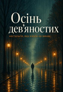 Осінь дев’яностих