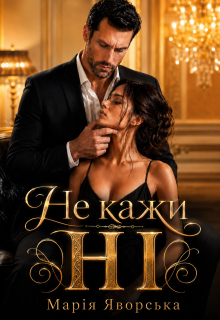 Не кажи "Ні"