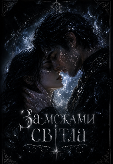 За межами світла