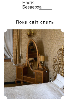 Поки світ спить