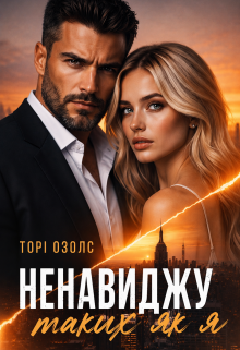 Ненавиджу таких як я