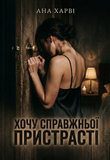Хочу справжньої пристрасті