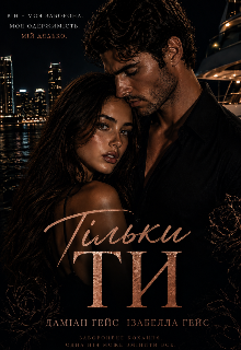 Тільки Ти