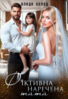 Фіктивна наречена тата