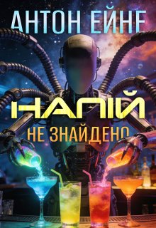 Напій не знайдено