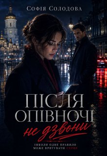 Після опівночі не дзвони