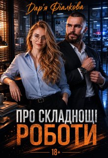 Про складнощі роботи