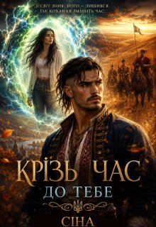  «крізь Вогонь і Час»
