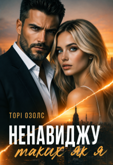 Ненавиджу таких як я