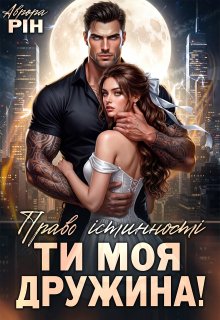 Право істинності. Ти моя дружина!