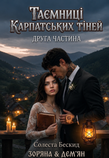 Таємниці Карпатських Тіней  (друга частина)