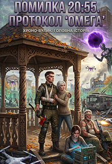 Помилка 20:55. Книга 2: Протокол "Омега"