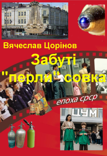 Забуті "перли" совка