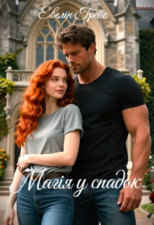 Магія у спадок