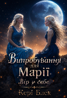 Випробування для Марії 2. Вір у себе 