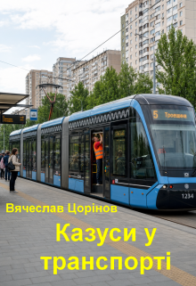Казуси у транспорті