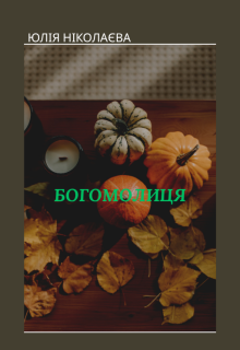 Богомолиця