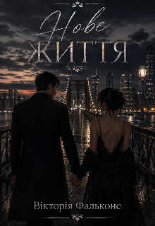 Нове життя 