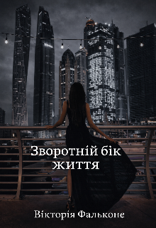 Зворотній бік життя 