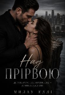 Над прірвою