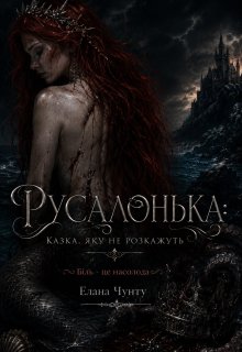 Русалонька: казка, яку не розкажуть 
