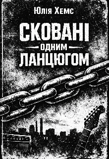 Сковані одним ланцюгом 