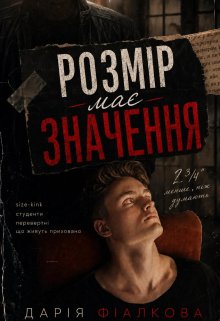 Розмір має значення