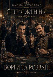 Спряжіння-2. Борги та розваги