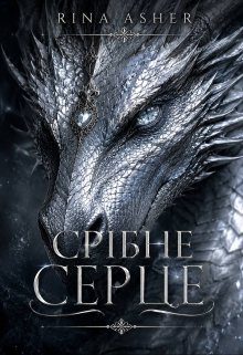 Срібне серце