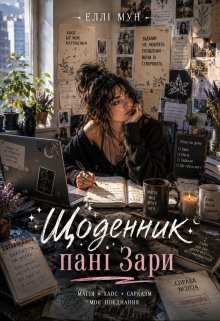 Щоденник пані Зари