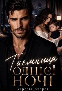 Таємниця однієї ночі