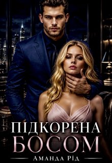 Підкорена босом