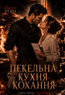 Пекельна кухня кохання