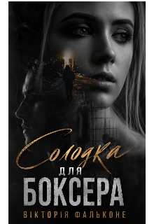 Солодка для Боксера