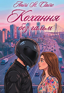 Кохання без гальм 