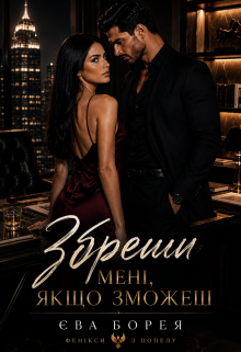 Збреши мені, якщо зможеш