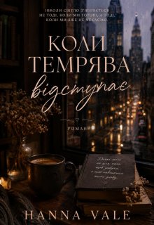 Коли темрява відступає