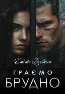 Граємо брудно