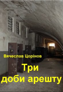 Три доби арешту